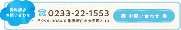 資料請求・お問い合わせ