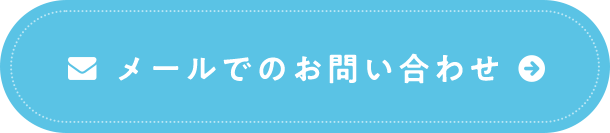 メールでのお問い合わせ