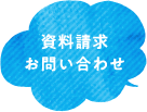 資料請求・お問い合わせ